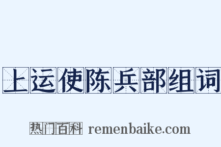 上运使陈兵部组词是什么意思的图片